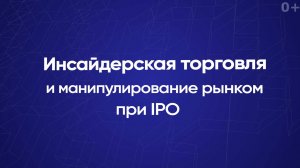 Инсайдерская торговля и манипулирование рынком при IPO