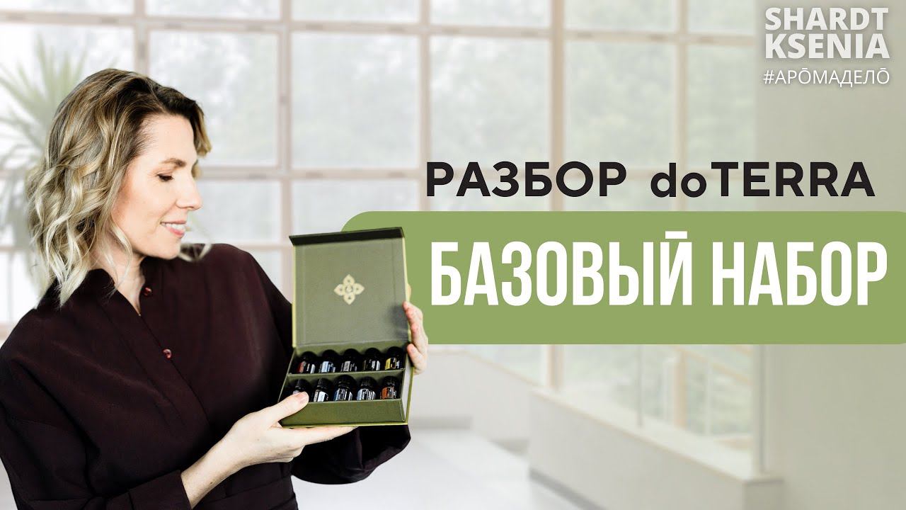 Разбор Базового набора doTERRA | Семейная аптечка