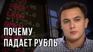 Почему падает рубль. Владислав Жуковский