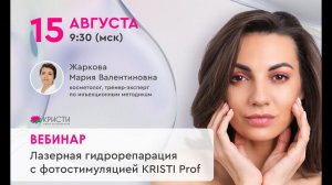 Запись вебинара: Лазерная гидрорепарация с фотостимуляцией KRISTI Prof