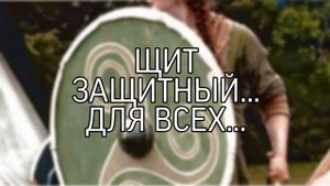 ЩИТ ЗАЩИТНЫЙ...ОЧЕНЬ СИЛЬНО...ДЛЯ ВСЕХ...