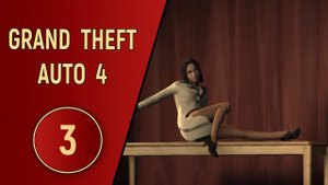ПРОХОЖДЕНИЕ GTA 4 - ЧАСТЬ 3 - ПОРА РЕШАТЬ