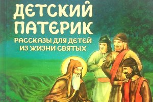 Детский патерик №2 на русском жестовом языке ("Чудесная сила молитвы» С. Пушкова)