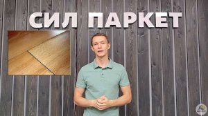 Как выбрать и купить ламинат?