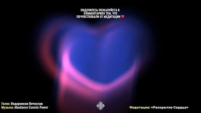 Медитация РАСКРЫТИЕ СЕРДЦА | Ведерников Вячеслав