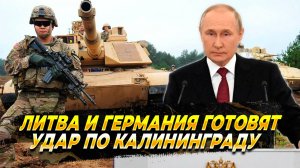 Литва и Германия готовят удар по Калининграду - Новости