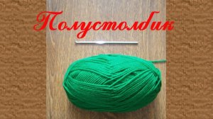Вязание крючком для начинающих, полустолбик без накида
