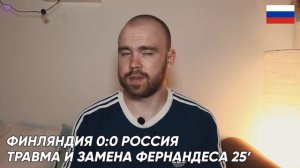 Финляндия 0:1 Россия ГЛАЗАМИ ФАНАТОВ! ЕВРО-2020. Илья Рожков // Другой Футбол