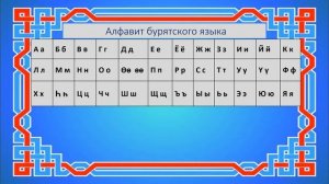 бурятский язык с нуля Урок №1 Алфавит