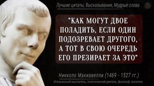 Мудрые цитаты Никколо Макиавелли, которые заставляют задуматься о многом, Каждое слово - Золото