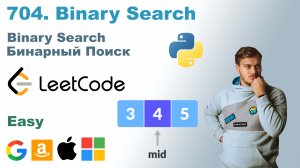 Binary Search | Решение на Python | LeetCode 704