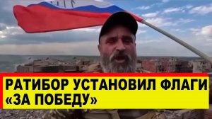 Ратибор установил флаги России и ЧВК Вагнер на последней улице Артемовска - Новости