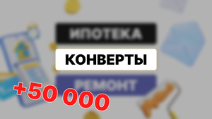 Жаба ? не хочу покупать конверты. Распределение бюджета 50 000 ₽.