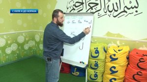 С НУЛЯ И ДО КОРАНА: УРОК И°11 /NUR/ИЛЬЯС ИЛЬЯСОВ