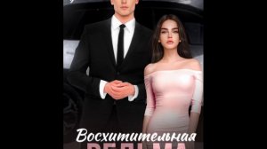 Восхитительная ведьма - Аудиокнига - Любовный роман