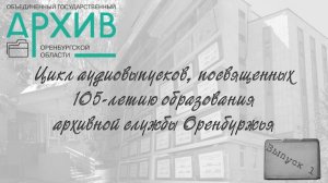 105 лет архивной службы Оренбуржья. Выпуск 1