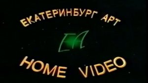 Косильщик Лужаек 1 и 2 - Реклама на VHS от ЕА