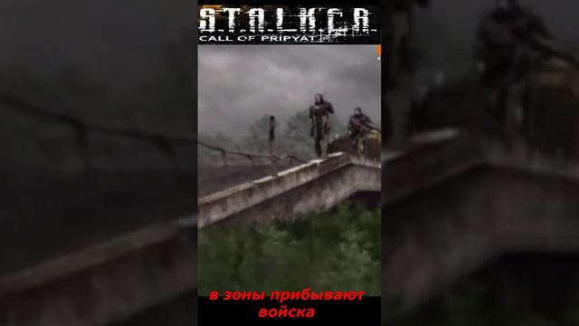 #shorts #S.T.A.L.K.E.R #НАРЕЗКА # ПРИКОЛ # в зону прибывают войска