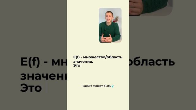 ЧТО ТАКОЕ МНОЖЕСТВО ЗНАЧЕНИЙ? #математика #функции #функция #профиль