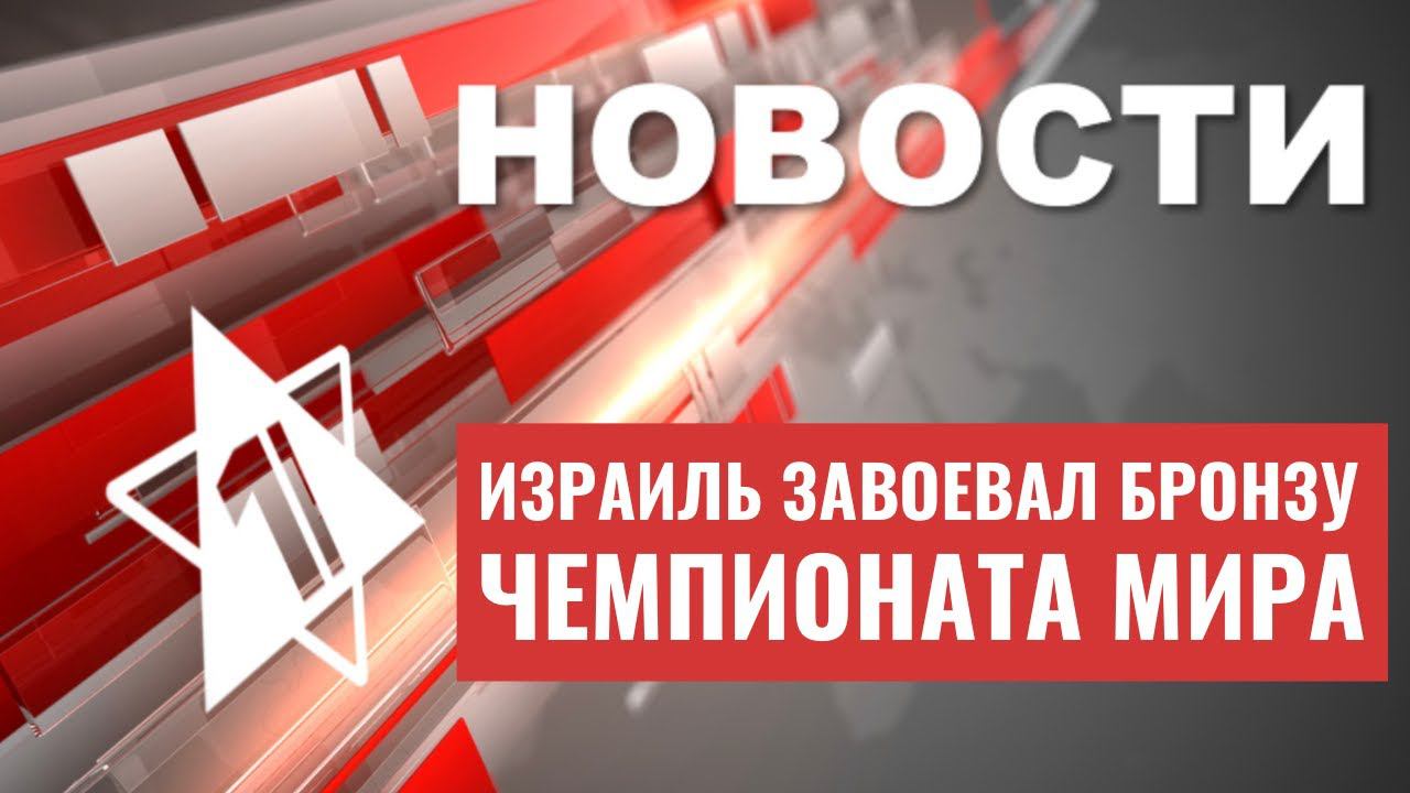 Израиль взял бронзу ЧМ по футболу | Запуск скоростного поезда в Тель-Авиве | НОВОСТИ ОТ 12.06.23
