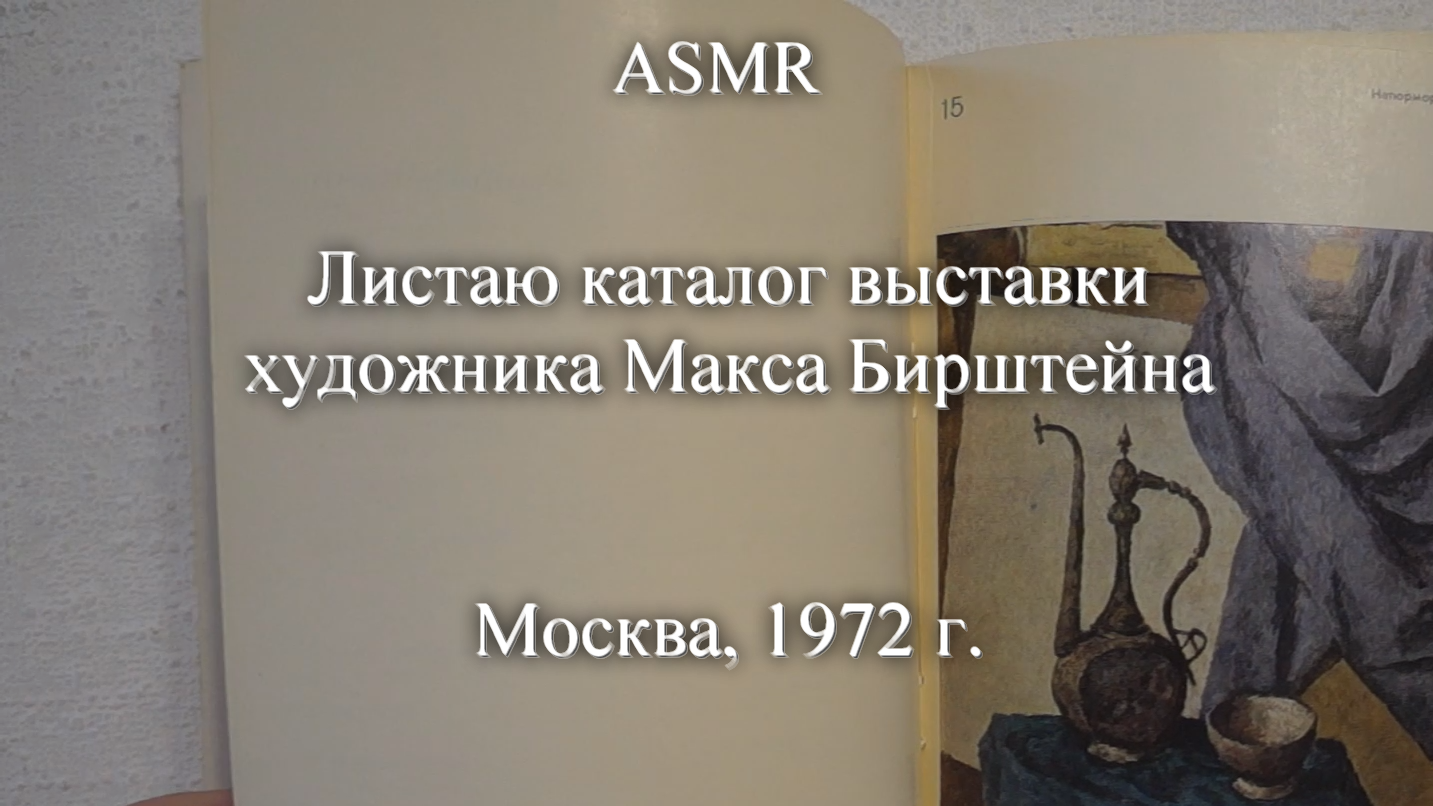 ASMR Листаю каталог выставки художника Макса Бирштейна. 1972 г. | Моя коллекция | Блог художника