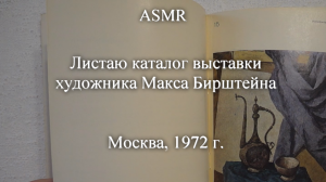 ASMR Листаю каталог выставки художника Макса Бирштейна. 1972 г. | Моя коллекция | Блог художника