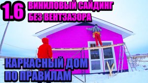 1.6 Каркасный дом по правилам 6.5х10.5 м  / ВИНИЛОВЫЙ САЙДИНГ БЕЗ ВЕНТЗАЗОРА ЗИМОЙ