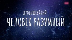 Как можно модифицировать человека, чтобы он стал лучше  Дробышевский. Человек разумный