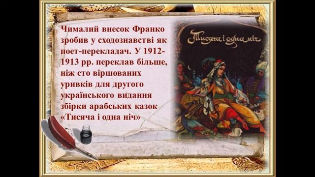 Іван Якович Франко не тільки письменник, а ще чудовий перекладач смотреть онлайн