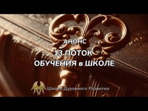 ОБУЧЕНИЕ в ШКОЛЕ ДУХОВНОГО РАЗВИТИЯ