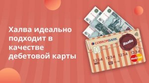 Карта рассрочки Халва