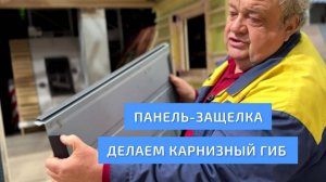 Панель-защелка. Делаем карнизный гиб. Рамка для гиба в подарок. УНИКМА