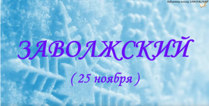 Заволжский (1)