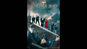 Золотое дно Русский трейлер сериала