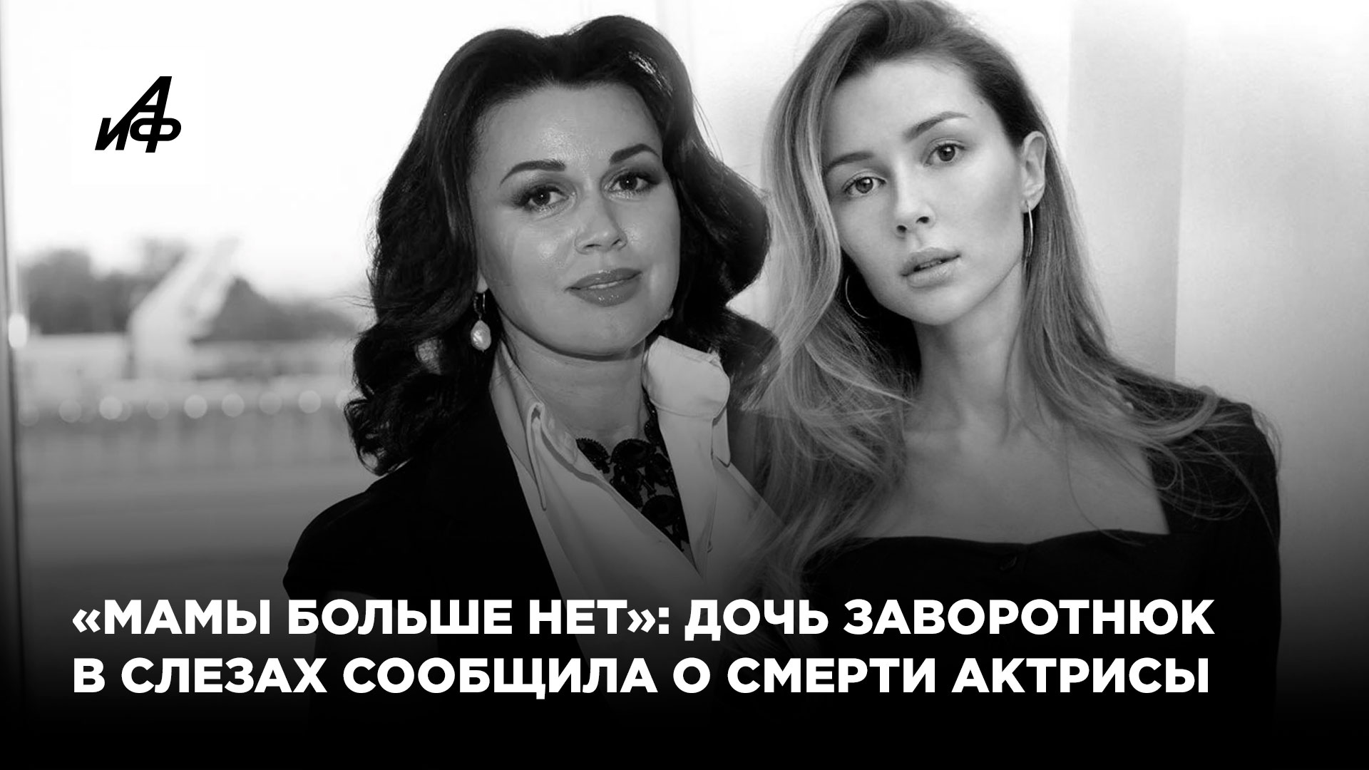 «Мамы больше нет»: дочь Заворотнюк в слезах сообщила о смерти актрисы