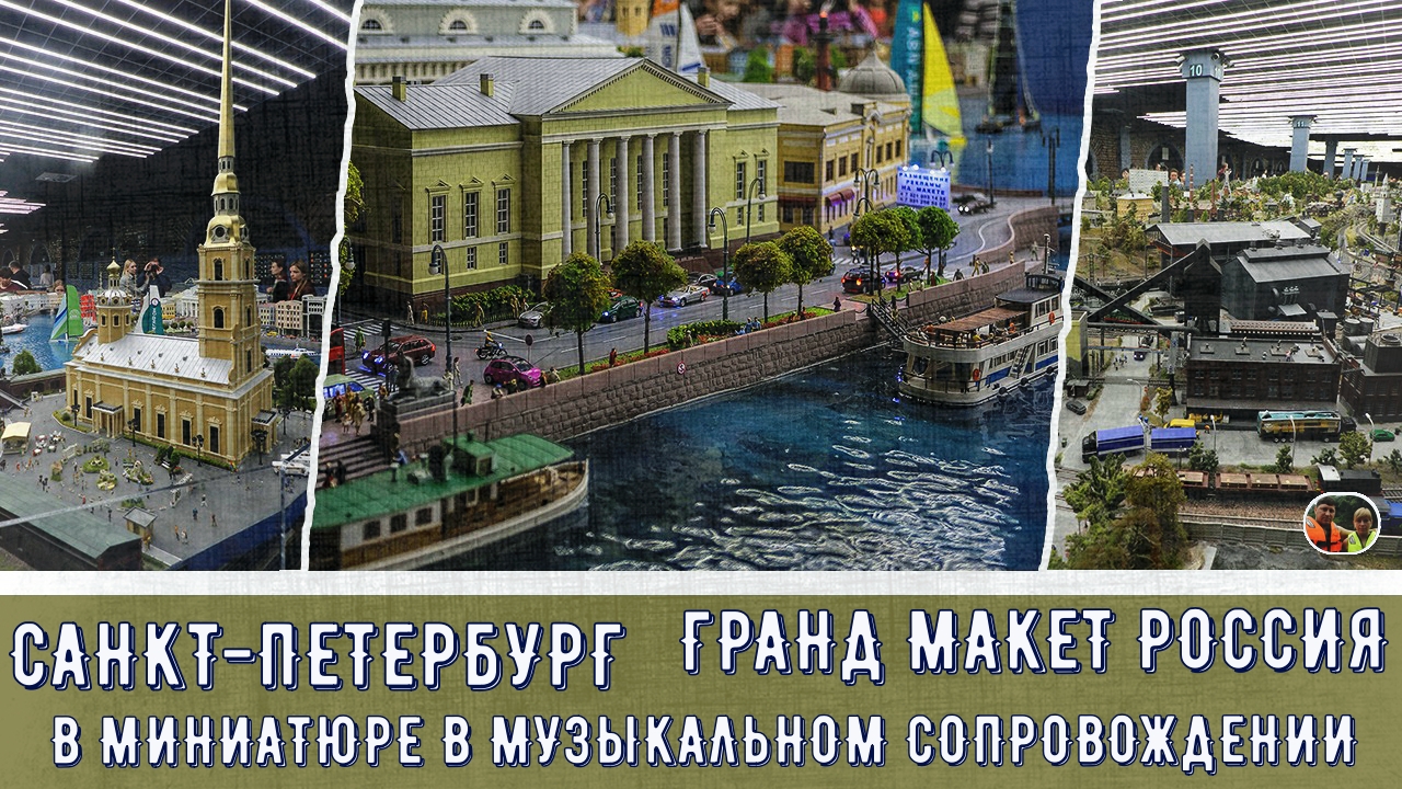 Санкт Петербург СуперВыставка Музей Гранд макет Россия в музыкальном сопровождении#1