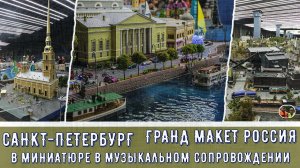Санкт Петербург СуперВыставка Музей Гранд макет Россия в музыкальном сопровождении#1