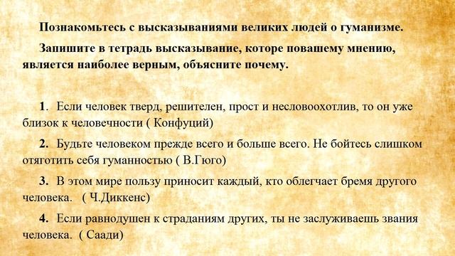 Человек и человечность. Урок обществознания в 6 классе.