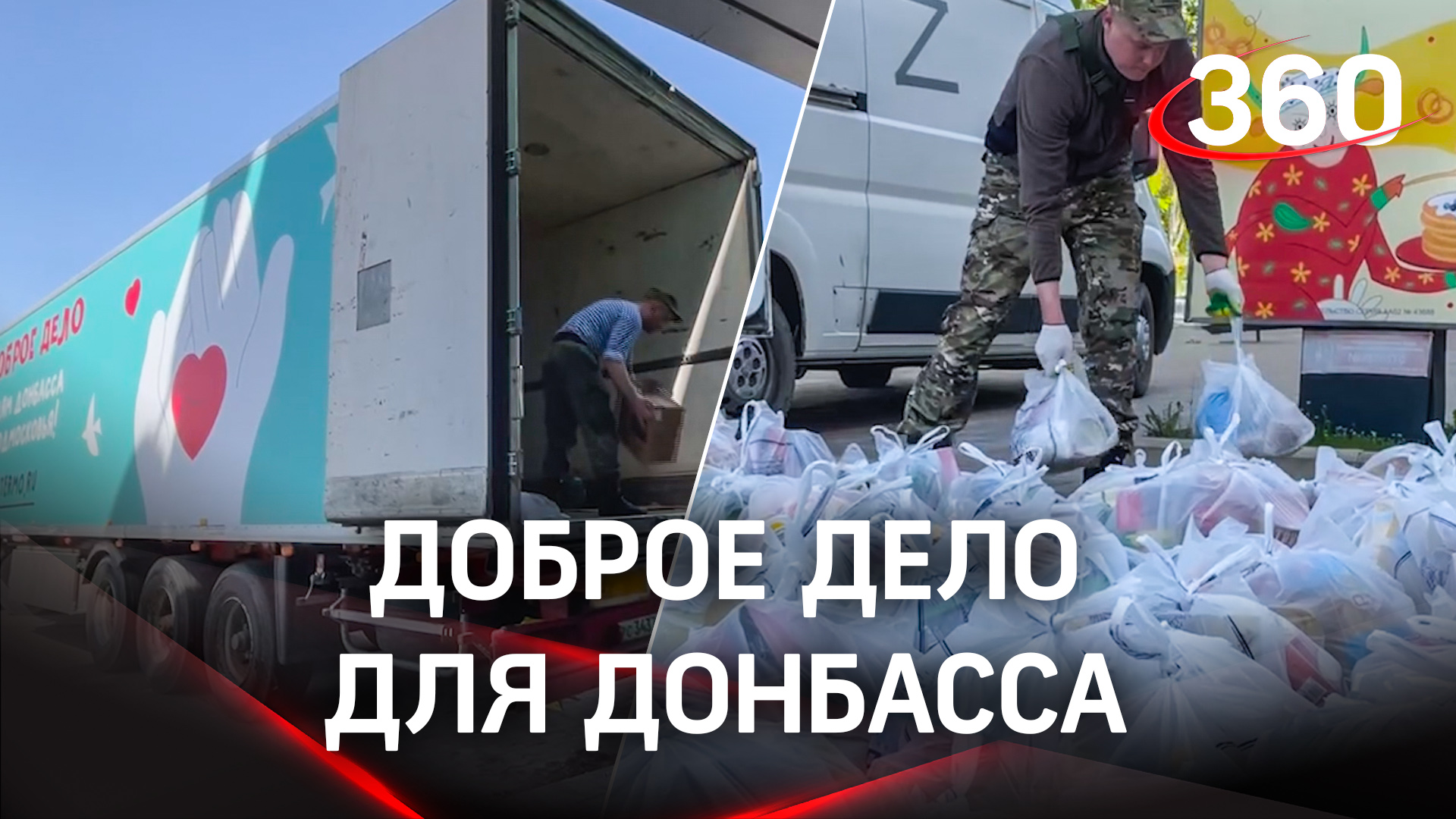 "Доброе дело" для Донецка: партия гумпомощи из Подмосковья прибыла в Донбасс