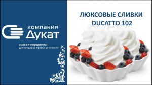 Люксовые сливки Ducatto 102