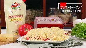 САЛАТ «НЕЖНОСТЬ» С ВЕТЧИНОЙ И СЫРОМ | ПРОДУКТЫ ЕРМОЛИНО – Вкусные рецепты