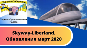 Skyway-Liberland. Обновления март 2020.