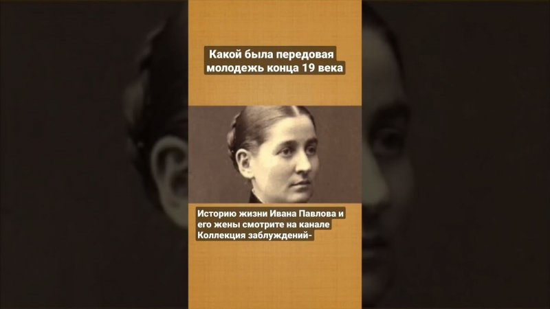 чем жила передовая молодежь конца 19 века: Иван Павлов и его жена