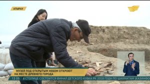 Музей под открытым небом откроют на месте древнего города