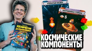 КОСМИЧЕСКИЕ ДАЛЬНОБОЙЩИКИ ??? Все компоненты нового издания! К старту готовы!