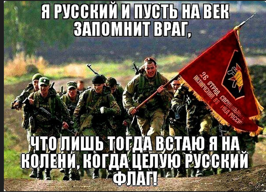 Я горжусь что я русский. Не воюйте с русскими. Мы русские и пусть запомнит враг. Русские непобедимы. После смерти врагов