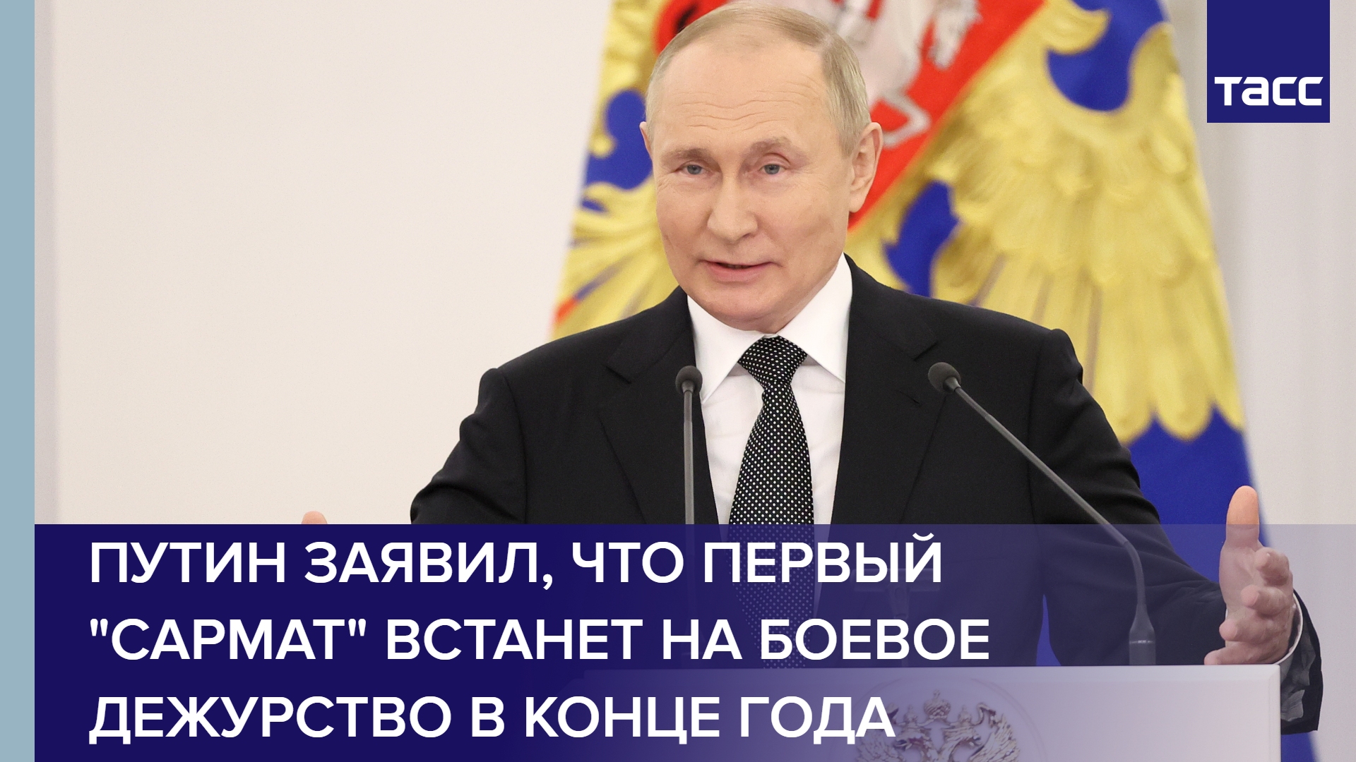 Путин заявил, что первый "Сармат" встанет на боевое дежурство в конце года