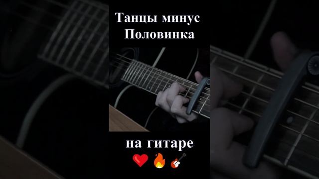 Танцы минус - Половинка (на гитаре)❤️??