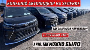 АВТОРЫНКОК ЗЕЛЕНЫЙ УГОЛ/ БОЛЬШОЙ АВТОПОДБОР/ А ТАК МОЖНО БЫЛО