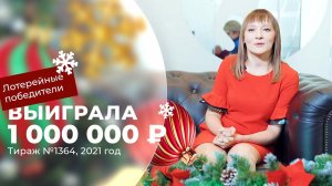 Отзывы реальных людей. Алёна Лазукина выиграла 1 000 000 ₽ в 1264-м тираже «Русского лото»